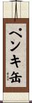 ペンキ缶 Scroll