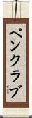 ペンクラブ Scroll