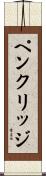 ペンクリッジ Scroll