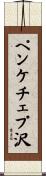 ペンケチェプ沢 Scroll