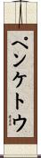 ペンケトウ Scroll