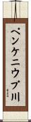 ペンケニウプ川 Scroll