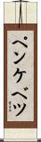 ペンケベツ Scroll