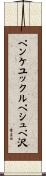 ペンケユックルペシュペ沢 Scroll