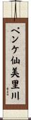 ペンケ仙美里川 Scroll