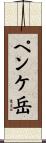 ペンケ岳 Scroll