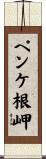 ペンケ根岬 Scroll