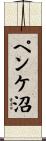 ペンケ沼 Scroll