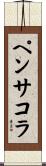 ペンサコラ Scroll