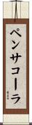 ペンサコーラ Scroll