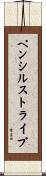 ペンシルストライプ Scroll