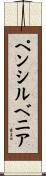ペンシルベニア Scroll