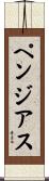 ペンジアス Scroll
