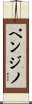 ペンジノ Scroll