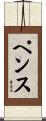 Pence Scroll