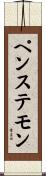ペンステモン Scroll