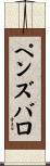 ペンズバロ Scroll