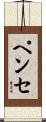 ペンセ Scroll