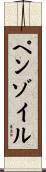 ペンゾイル Scroll