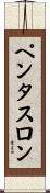 ペンタスロン Scroll