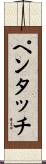 ペンタッチ Scroll