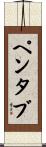 ペンタブ Scroll