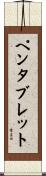 ペンタブレット Scroll
