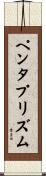 ペンタプリズム Scroll
