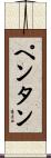 ペンタン Scroll