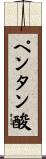 ペンタン酸 Scroll