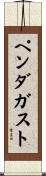 ペンダガスト Scroll