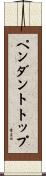 ペンダントトップ Scroll