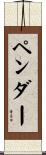 Pender Scroll