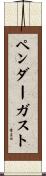 Pendergast Scroll