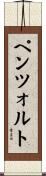 ペンツォルト Scroll