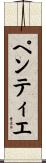 ペンティエ Scroll