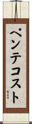 ペンテコスト Scroll