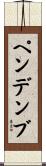 ペンデンブ Scroll