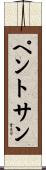 ペントサン Scroll
