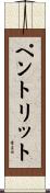 ペントリット Scroll