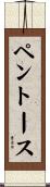 ペントース Scroll