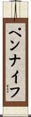ペンナイフ Scroll