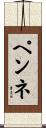 ペンネ Scroll