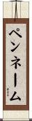ペンネーム Scroll