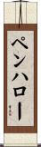 ペンハロー Scroll