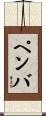 ペンバ Scroll