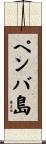 ペンバ島 Scroll