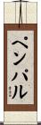 ペンパル Scroll