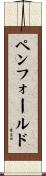 Penfold Scroll