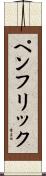ペンフリック Scroll